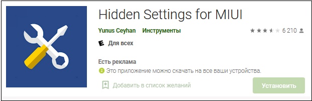Приложение со скрытыми настройками