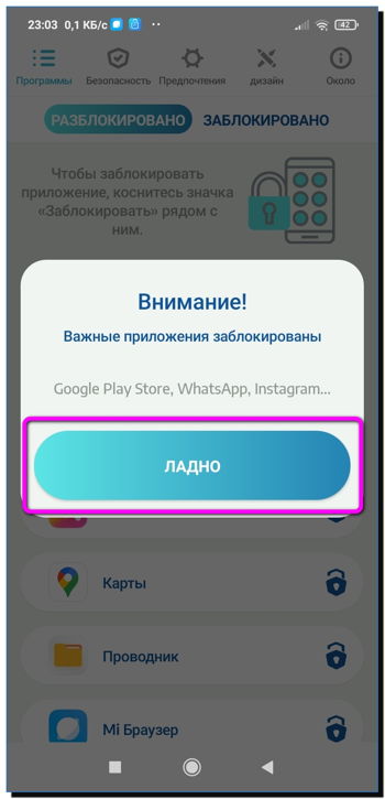 важные приложения заблокированы