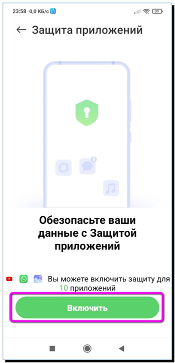 Включите защиту приложений