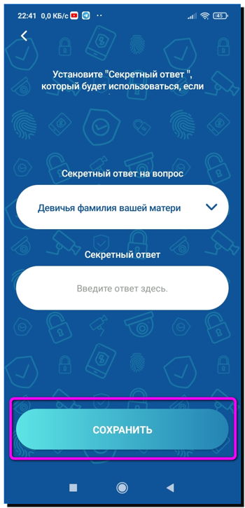 сохранить секретный вопрос