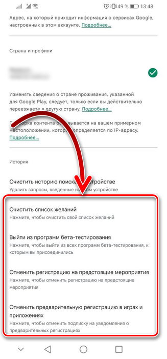 Очистить историю в гугл плей