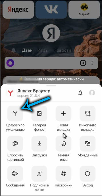 Пункт «Браузер по умолчанию» в Яндекс Браузере