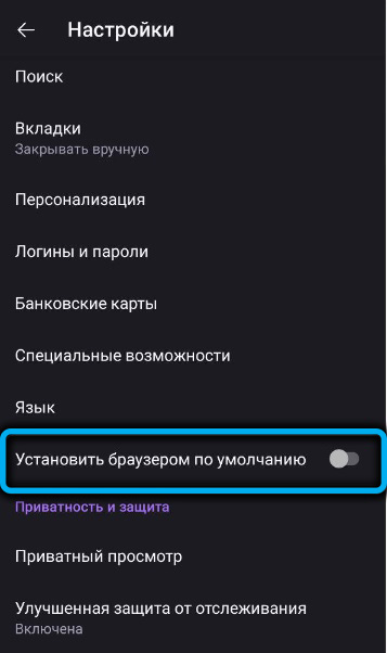 Элемент «Установить браузером по умолчанию» в Mozilla