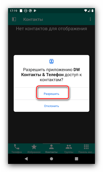 Дайте доступ к телефонной книге для настройки быстрого набора на Android через DW Contacts