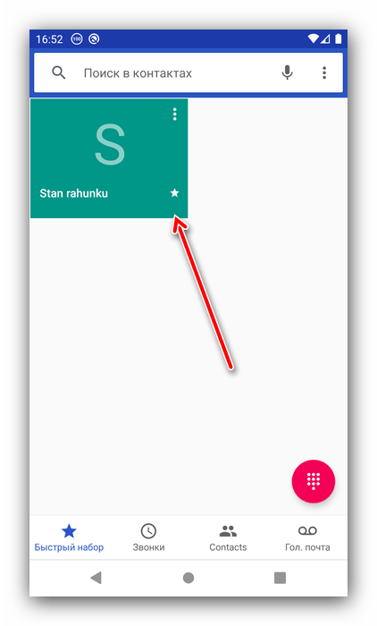 Избранный контакт для установки быстрого набора на Android через номеронабиратель