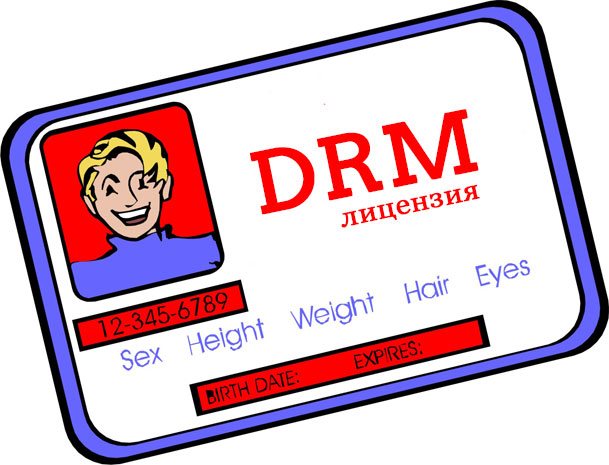 DRM-защита файлов