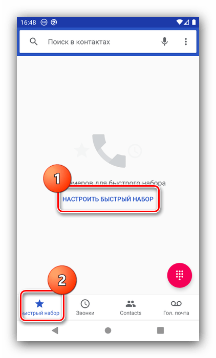 используйте его для настройки быстрого набора на Android через номеронабиратель