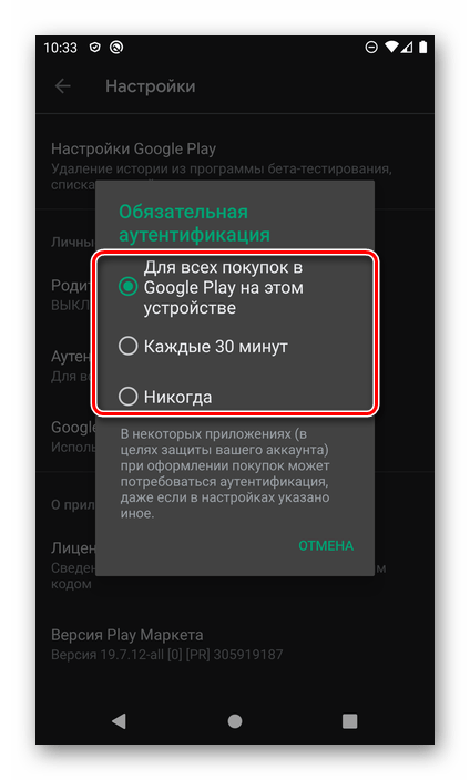 Выберите вариант аутентификации при покупке в Google Play Store на Android