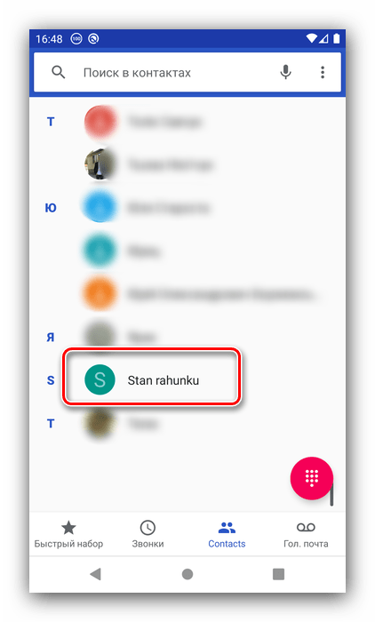 Выберите контакт для настройки быстрого набора на Android через номеронабиратель